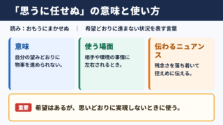 思うに任せぬの意味と基本的な使い方